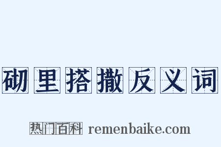 砌里搭撒反义词是什么意思的图片
